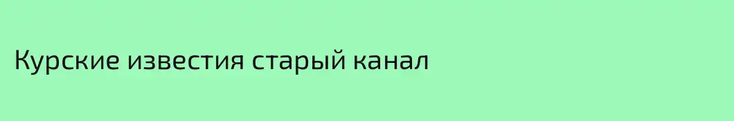 Курские известия старый канал